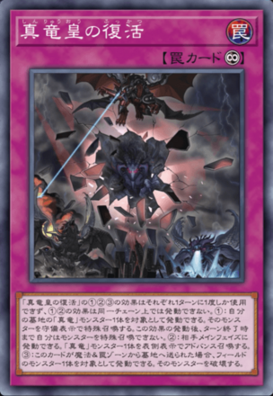 真竜皇の復活画像