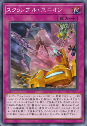 スクランブル・ユニオンの画像