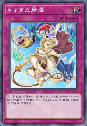 早すぎた帰還の画像