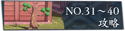 サブ任務31〜40