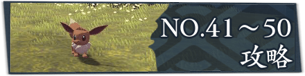 サブ任務41〜50