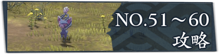 サブ任務51〜60