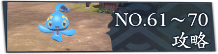 サブ任務61〜70