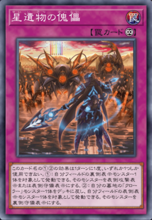 星遺物の傀儡画像