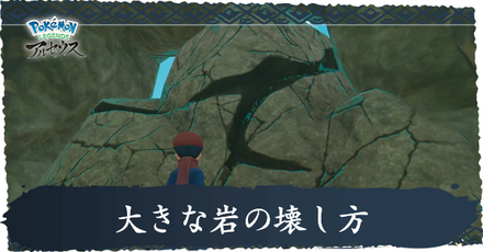 大きな岩の壊し方