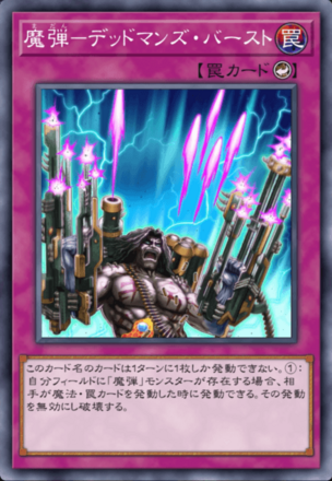 魔弾－デッドマンズ・バースト画像
