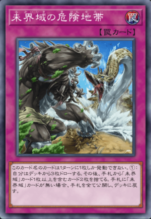 未界域の危険地帯画像