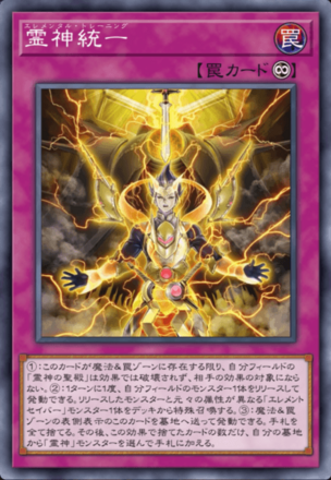 霊神統一の画像
