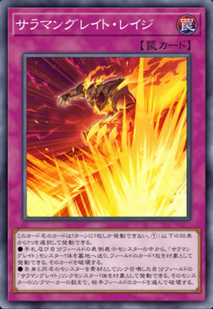 サラマングレイト・レイジ画像