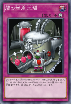 闇の増産工場の画像