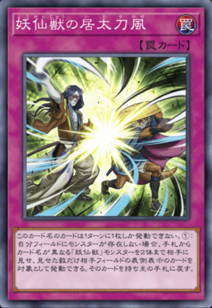 妖仙獣の居太刀風画像