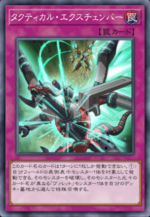 タクティカル・エクスチェンバーの画像