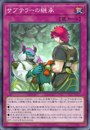 サブテラーの継承画像