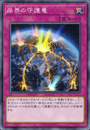 崩界の守護竜画像