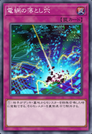 電網の落とし穴画像