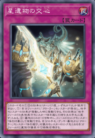 星遺物の交心画像