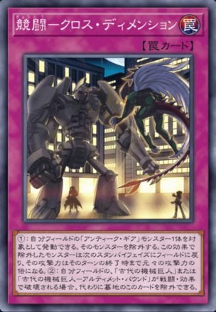 競闘－クロス・ディメンションの画像