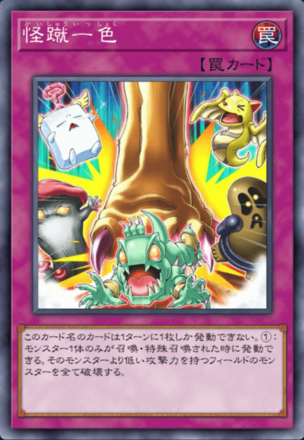 怪蹴一色の画像