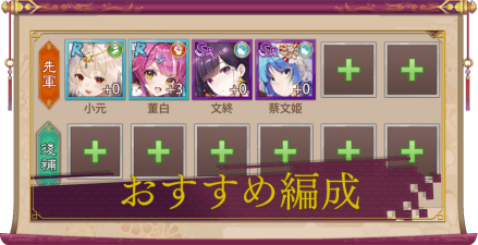 おすすめ編成