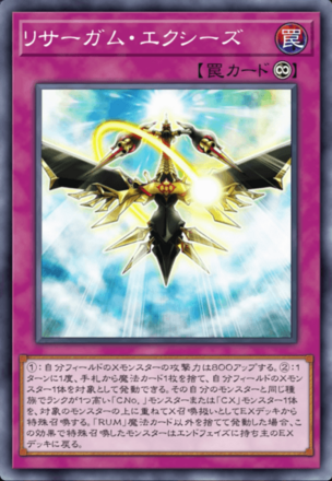 リサーガム・エクシーズ画像