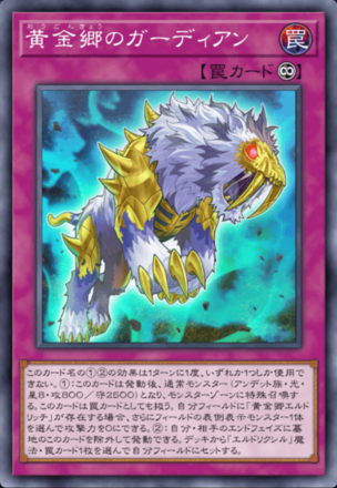 黄金郷のガーディアン画像