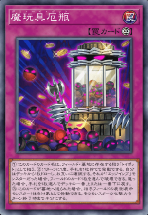 魔玩具厄瓶の画像