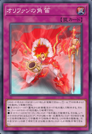 オリファンの角笛画像