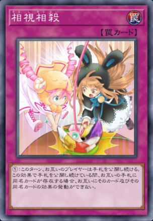 相視相殺の画像