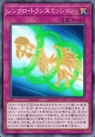 シンクロ・トランスミッション画像