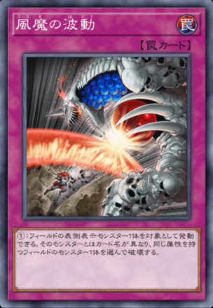 風魔の波動画像