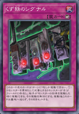 くず鉄のシグナル画像