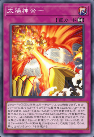 太陽神合一画像