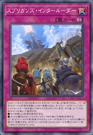 スプリガンズ・インタールーダーの画像