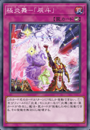 極炎舞－「辰斗」画像