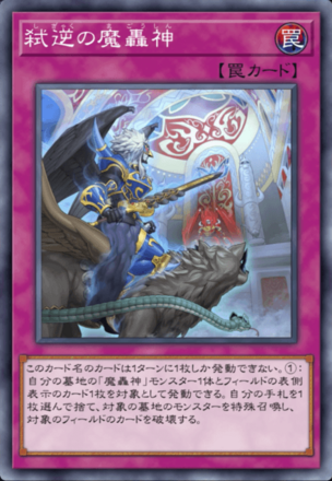 弑逆の魔轟神画像