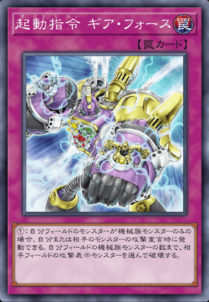 起動指令 ギア・フォース画像