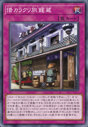 借カラクリ旅籠蔵画像