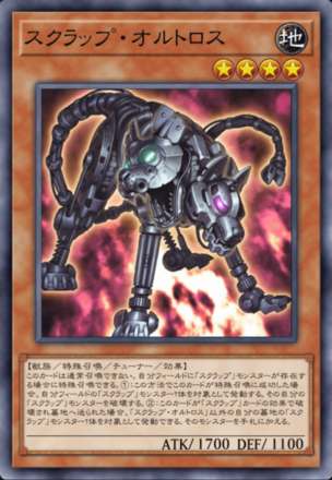 スクラップ・オルトロス画像
