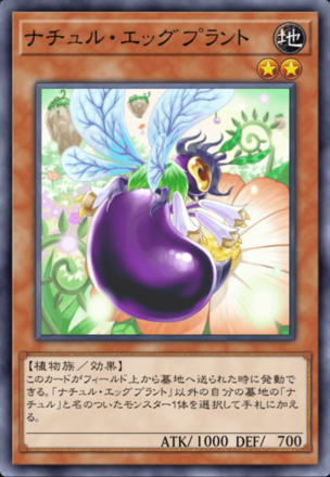 ナチュル・エッグプラントの画像