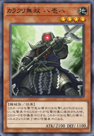 カラクリ無双 八壱八の画像