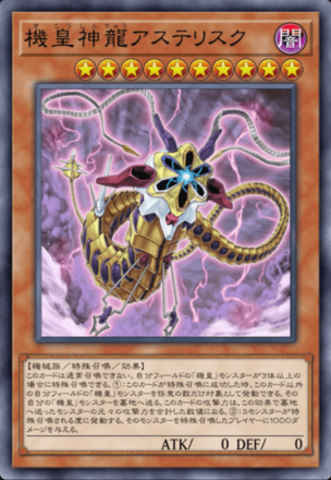 機皇神龍アステリスク画像