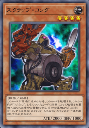 スクラップ・コング画像