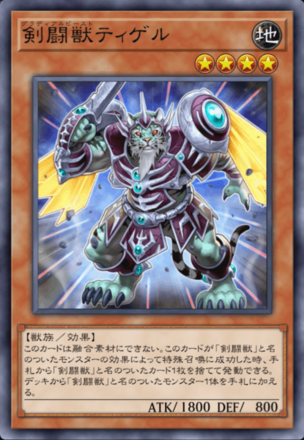 剣闘獣ティゲル画像