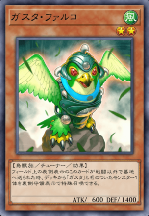 ガスタ・ファルコ画像