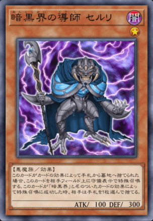 暗黒界の導師 セルリの画像