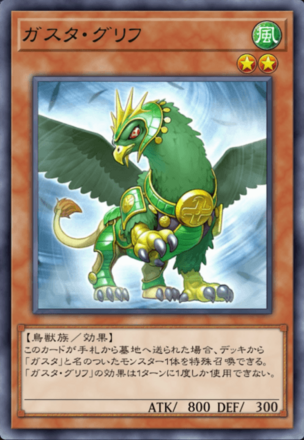 ガスタ・グリフの画像