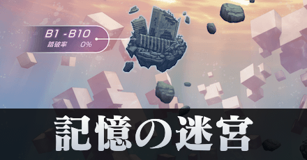 記憶の迷宮