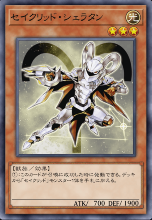 セイクリッド・シェラタン画像