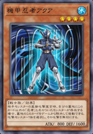 機甲忍者アクアの画像