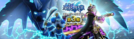 豪氷の四天王3章